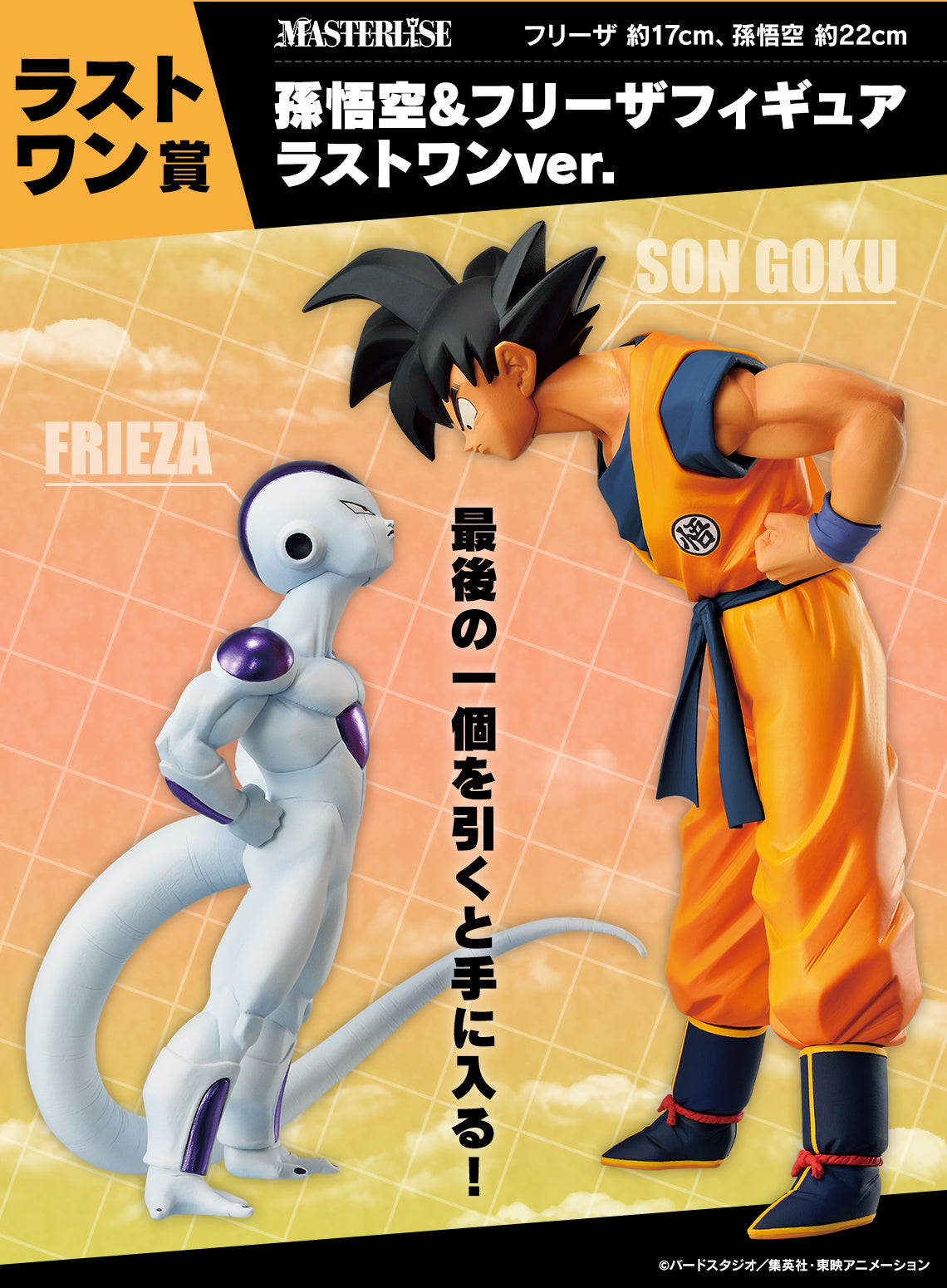 Son Goku & Frieza Last One Ichiban Kuji Dragon Ball