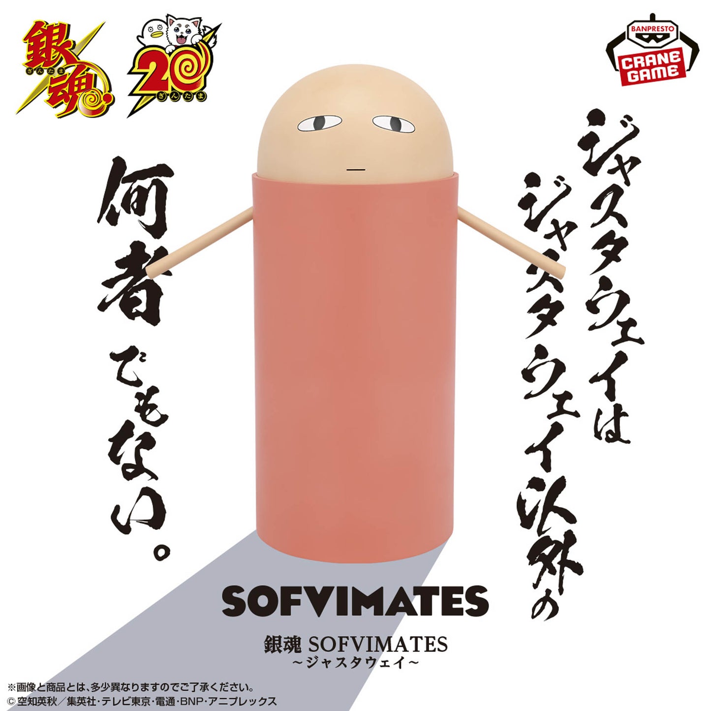 Justaway SOFVIMATES Gintama Banpresto
