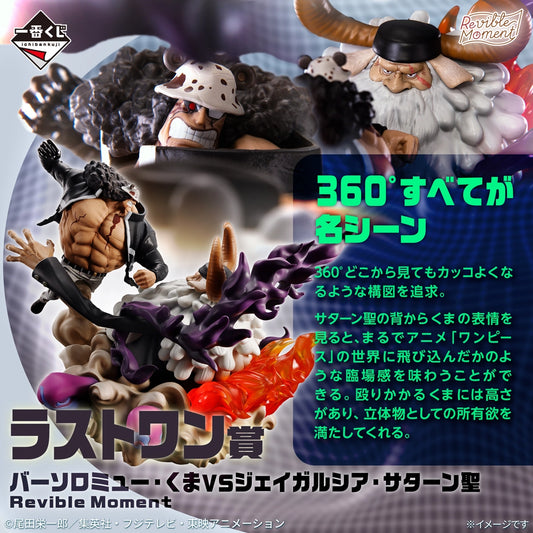 Bartholomew Kuma vs Jay Garcia Saturn Last One Revible Moment Ichiban Kuji One Piece