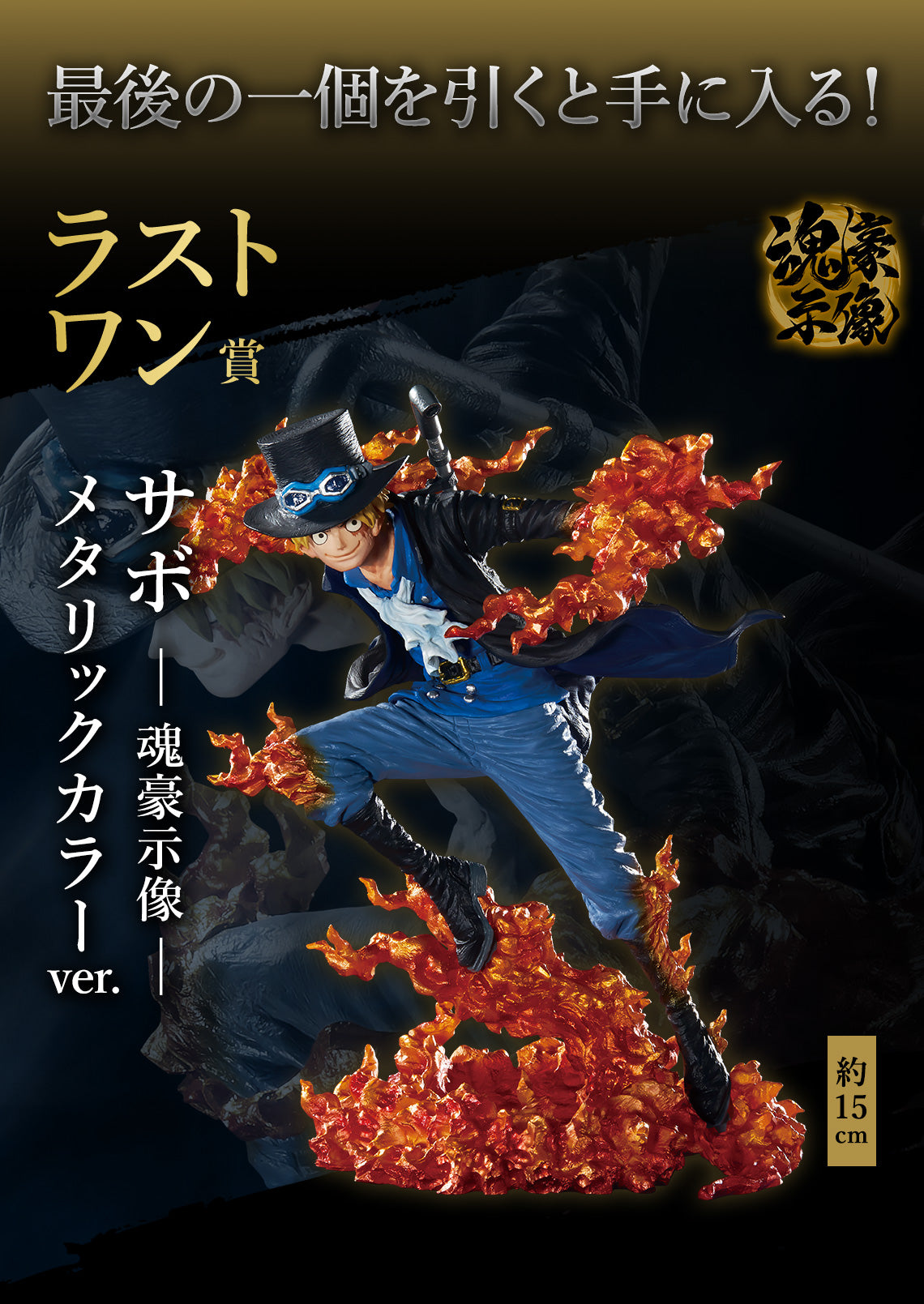 Sabo last one Ichiban Kuji One Piece EX vol.2