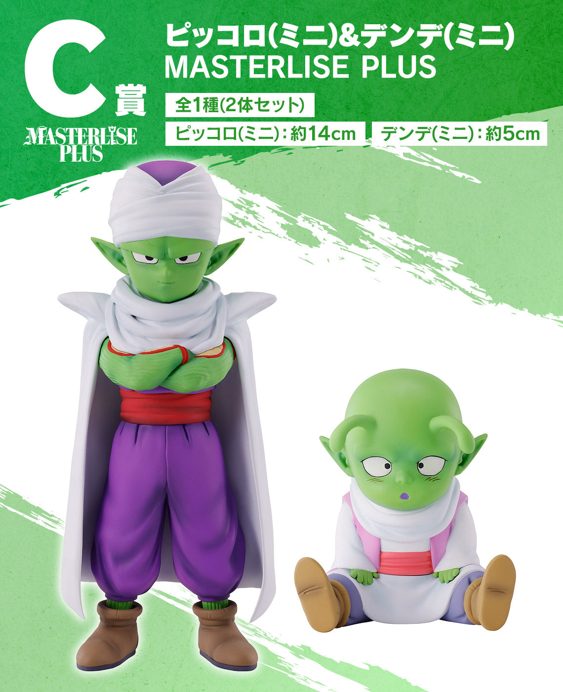 Piccolo (mini) & Dende (mini) C Ichiban Kuji MASTERLISE PLUS Dragon Ball