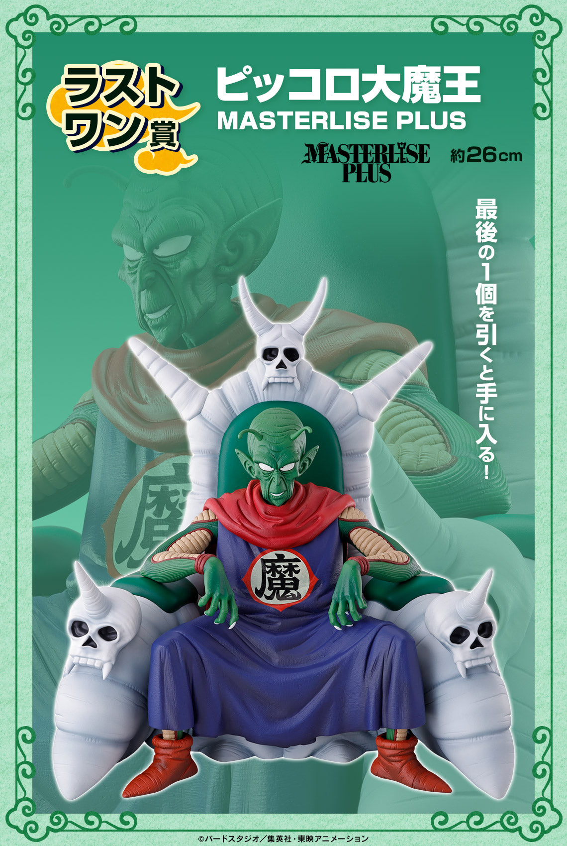 Piccolo Daimaoh MASTERLISE PLUS Last One Ichiban Kuji Dragon Ball