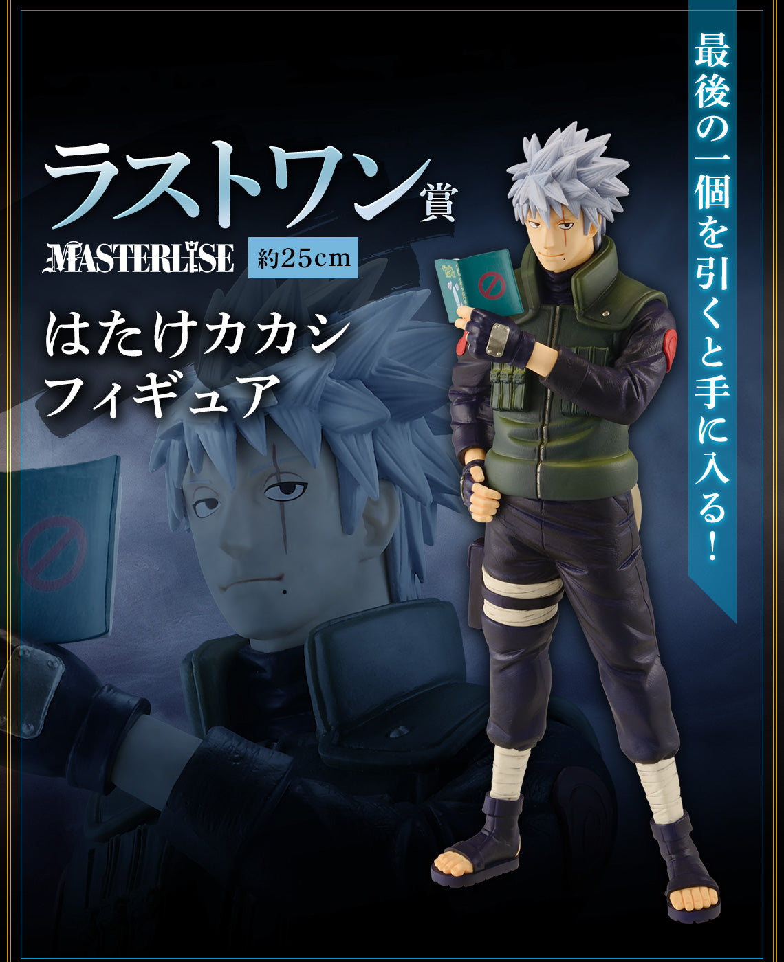 Hatake Kakashi Last one MASTERLISE Naruto Shippuden