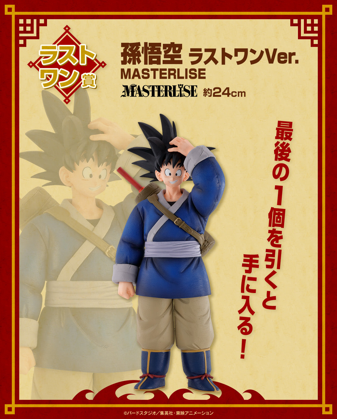 Son Goku Last One Ver. MASTERLISE Ichiban Kuji Dragon Ball