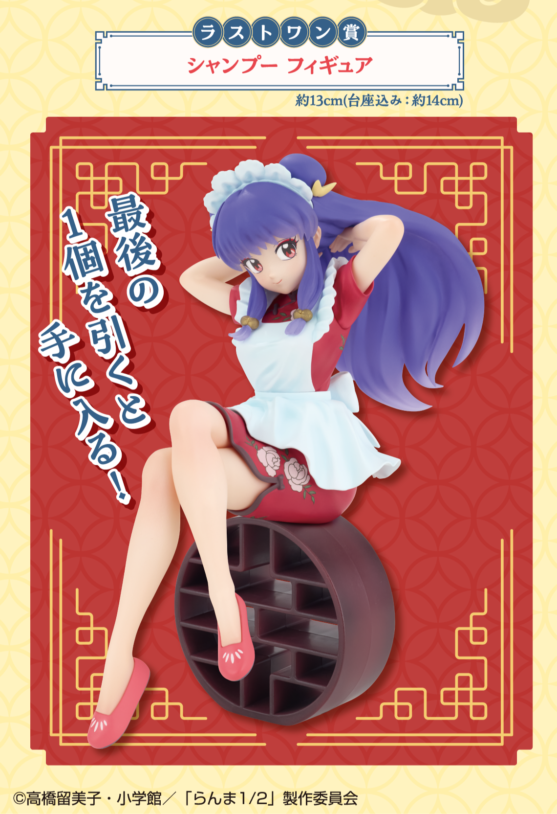 Shampoo Last One Ichiban Kuji Ranma 1/2 – Shandorashop